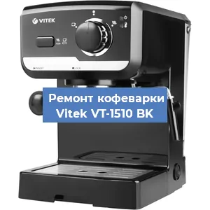Замена счетчика воды (счетчика чашек, порций) на кофемашине Vitek VT-1510 BK в Самаре